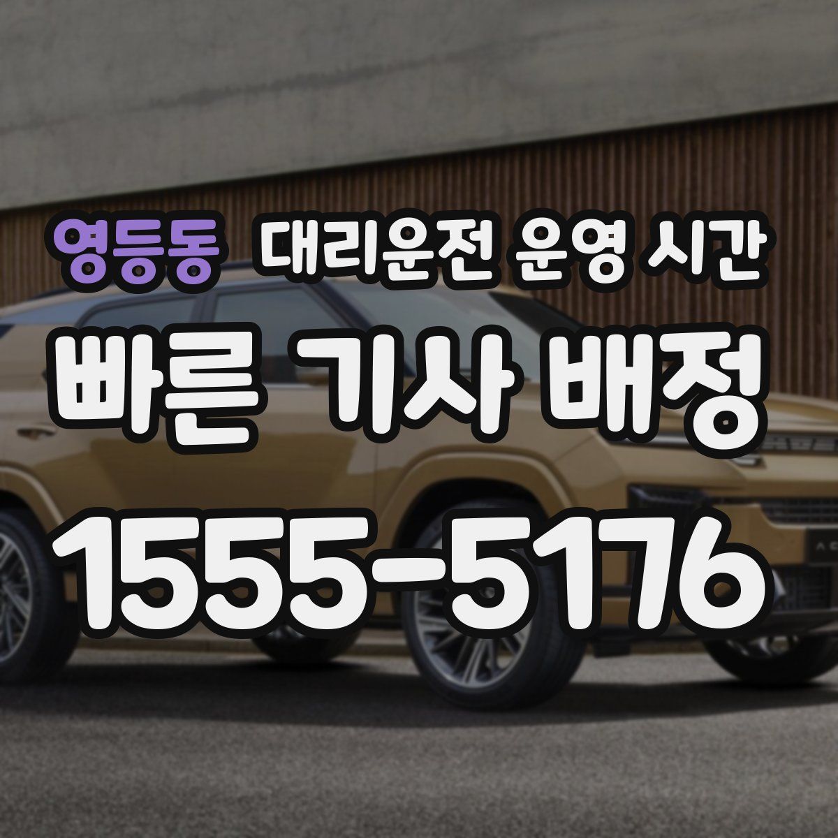 영등동 대리운전 운영 시간