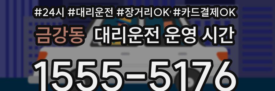 금강동 대리운전 운영 시간