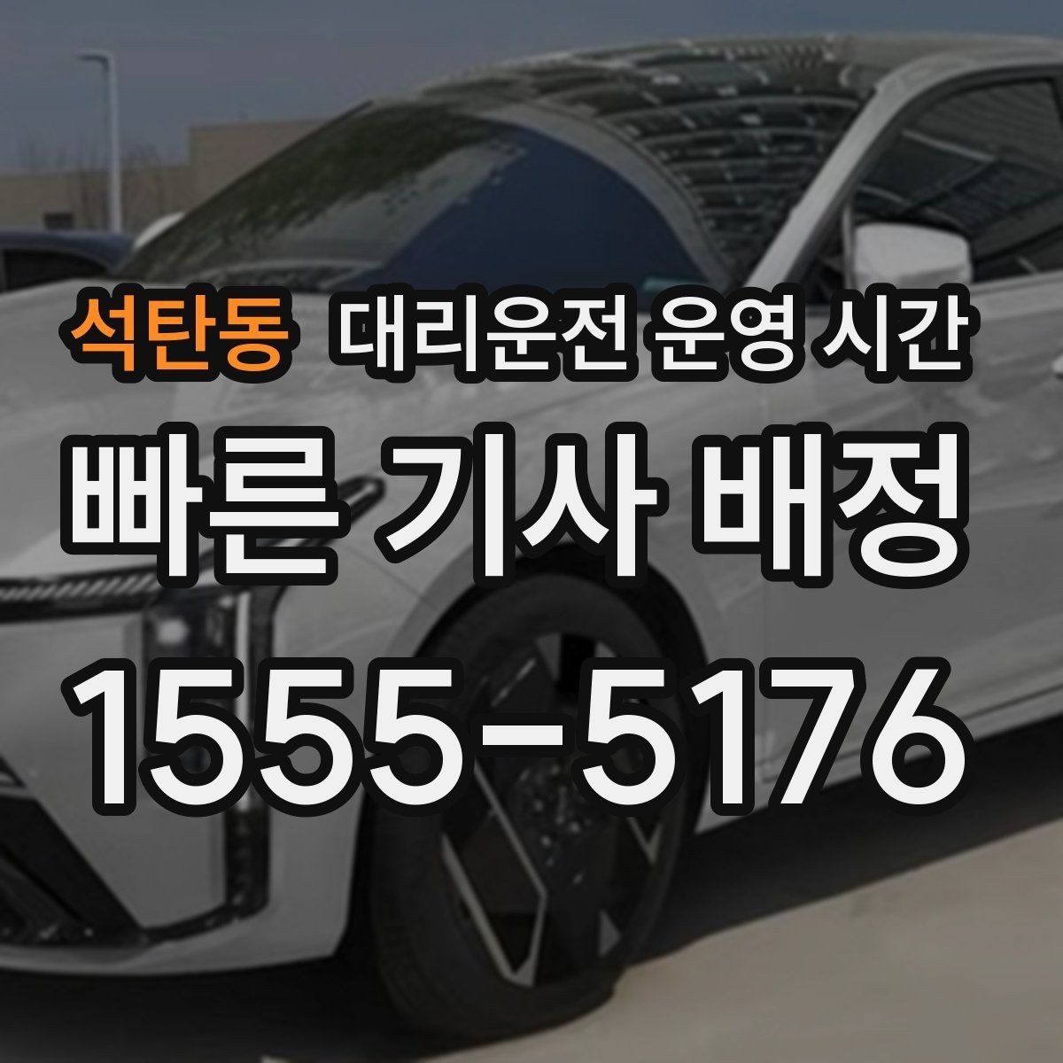 석탄동 대리운전 운영 시간 밤늦게 배차가 늦어질 때 보는 점