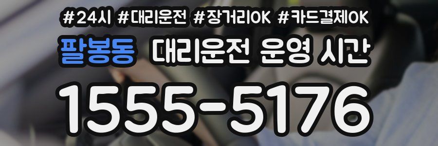 팔봉동 대리운전 운영 시간