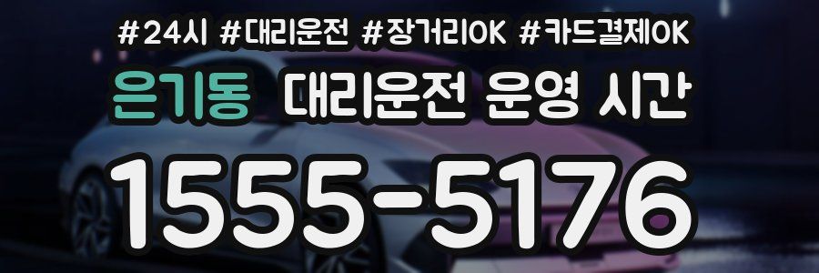 은기동 대리운전 운영 시간