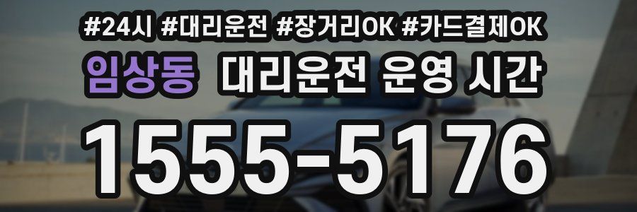 임상동 대리운전 운영 시간