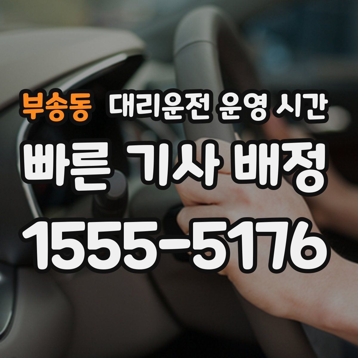 부송동 대리운전 운영 시간