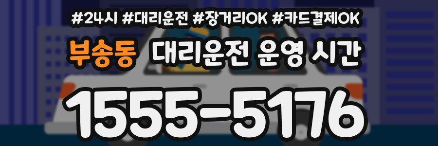 부송동 대리운전 운영 시간