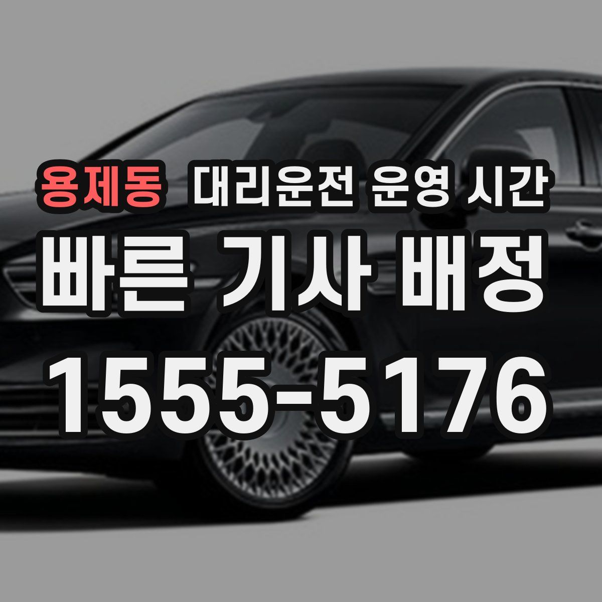 용제동 대리운전 운영 시간