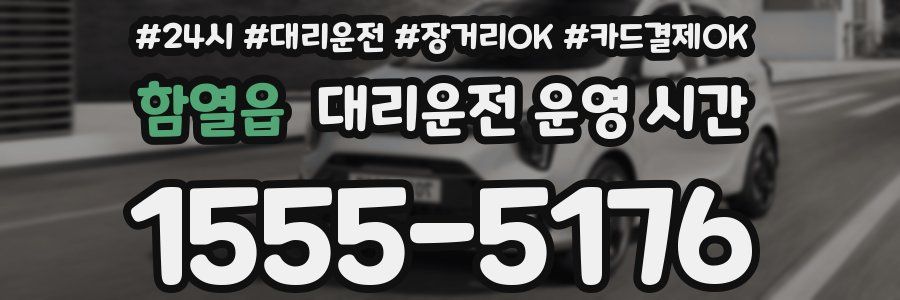 함열읍 대리운전 운영 시간