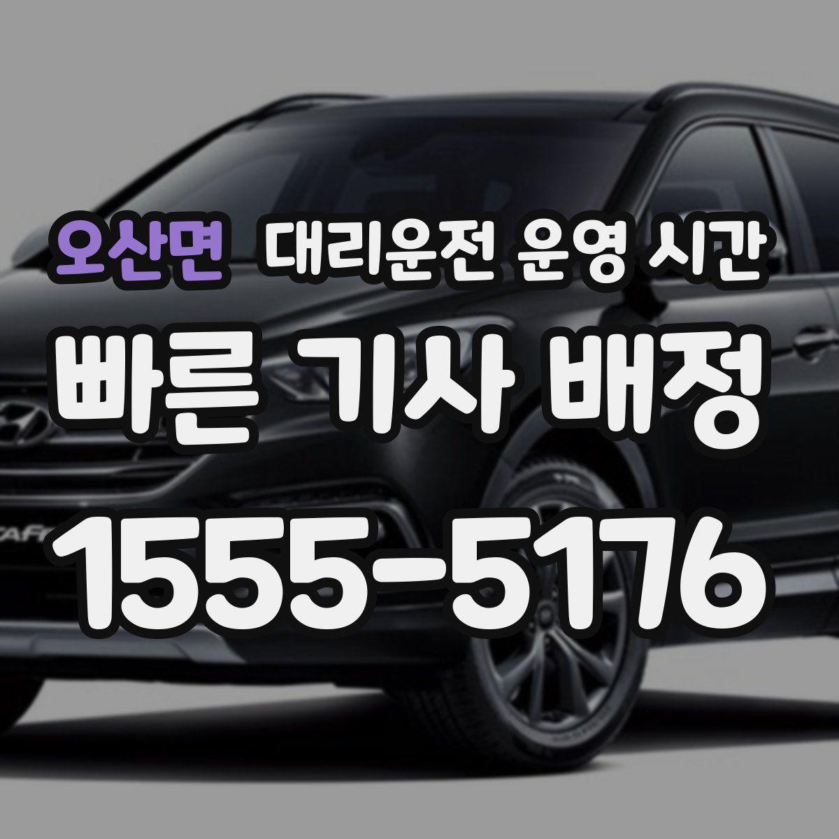 오산면 대리운전 운영 시간