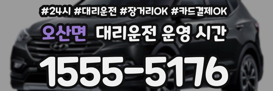 오산면 대리운전 운영 시간