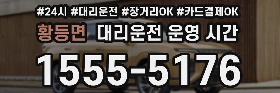 황등면 대리운전 운영 시간
