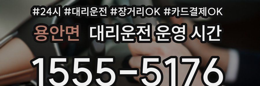 용안면 대리운전 운영 시간