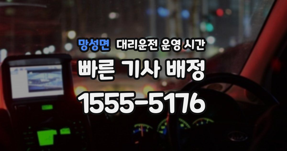 망성면 대리운전 운영 시간