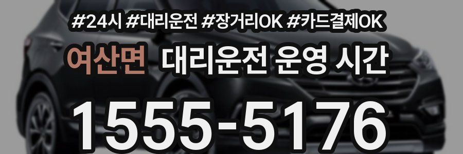 여산면 대리운전 운영 시간