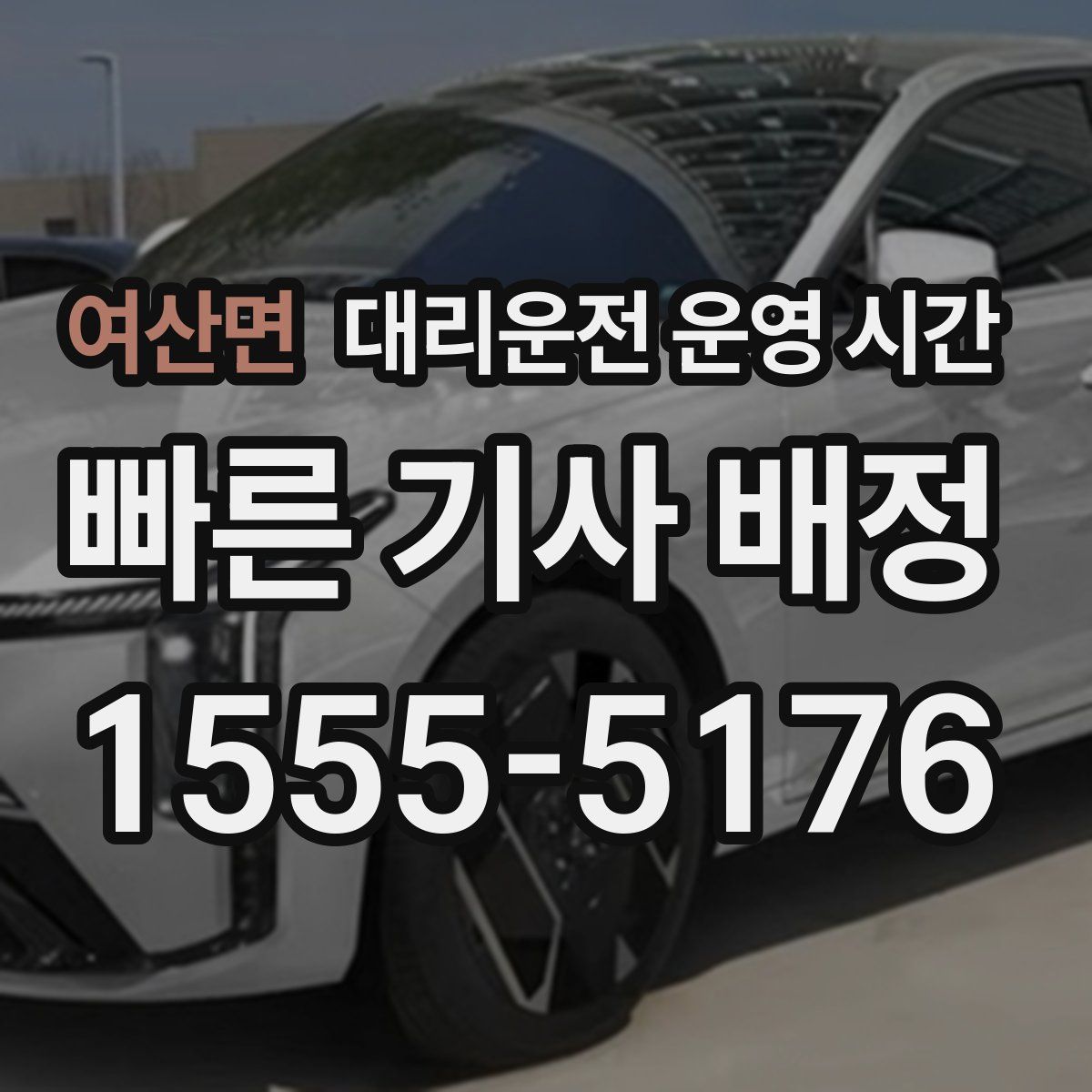 여산면 대리운전 운영 시간