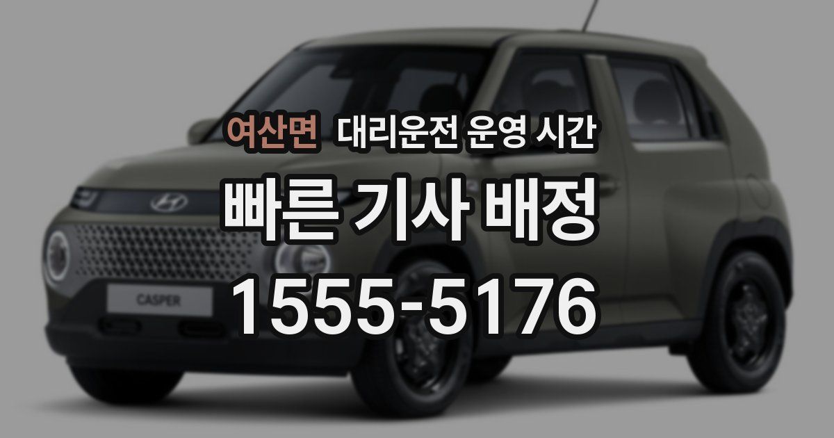 여산면 대리운전 운영 시간