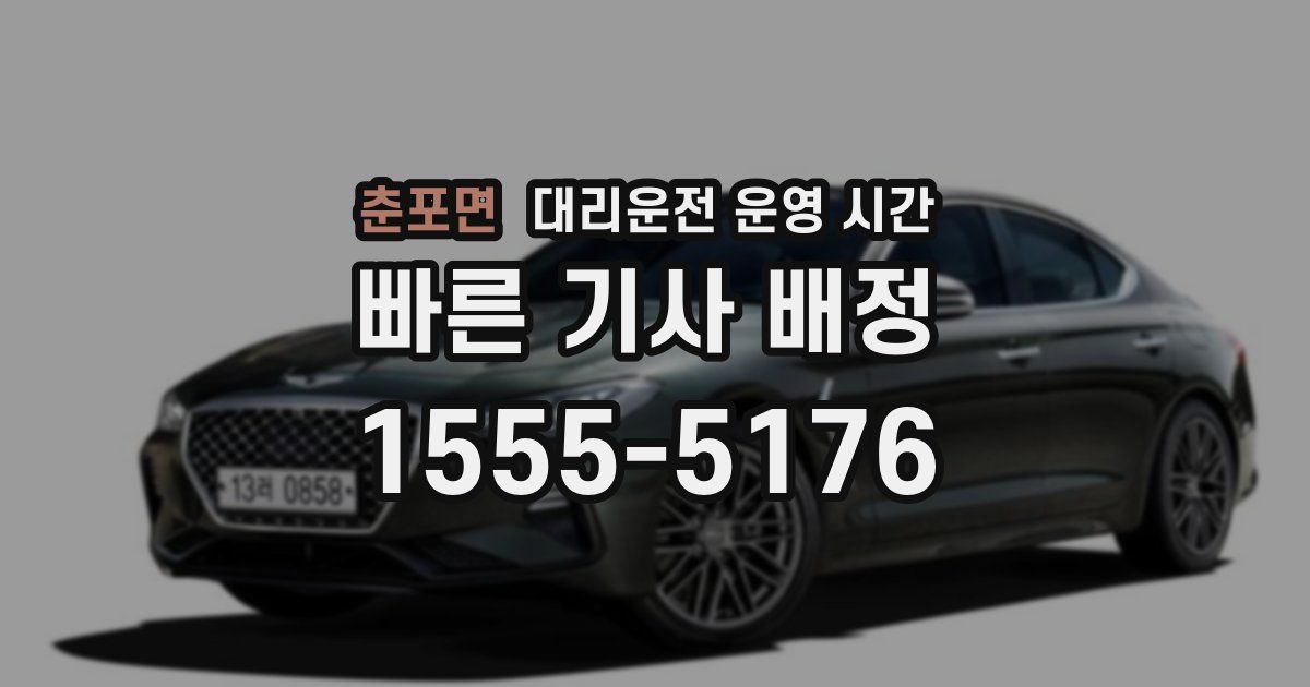 춘포면 대리운전 운영 시간