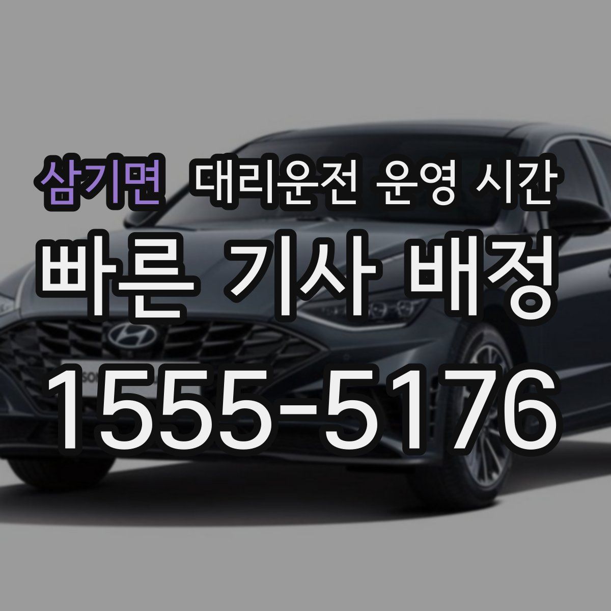 삼기면 대리운전 운영 시간