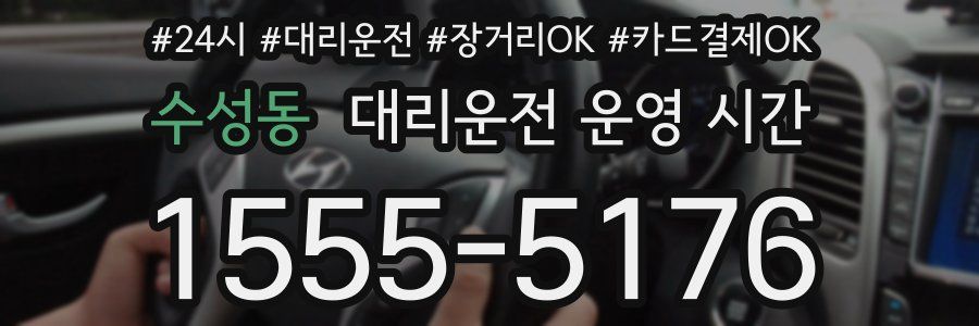 수성동 대리운전 운영 시간
