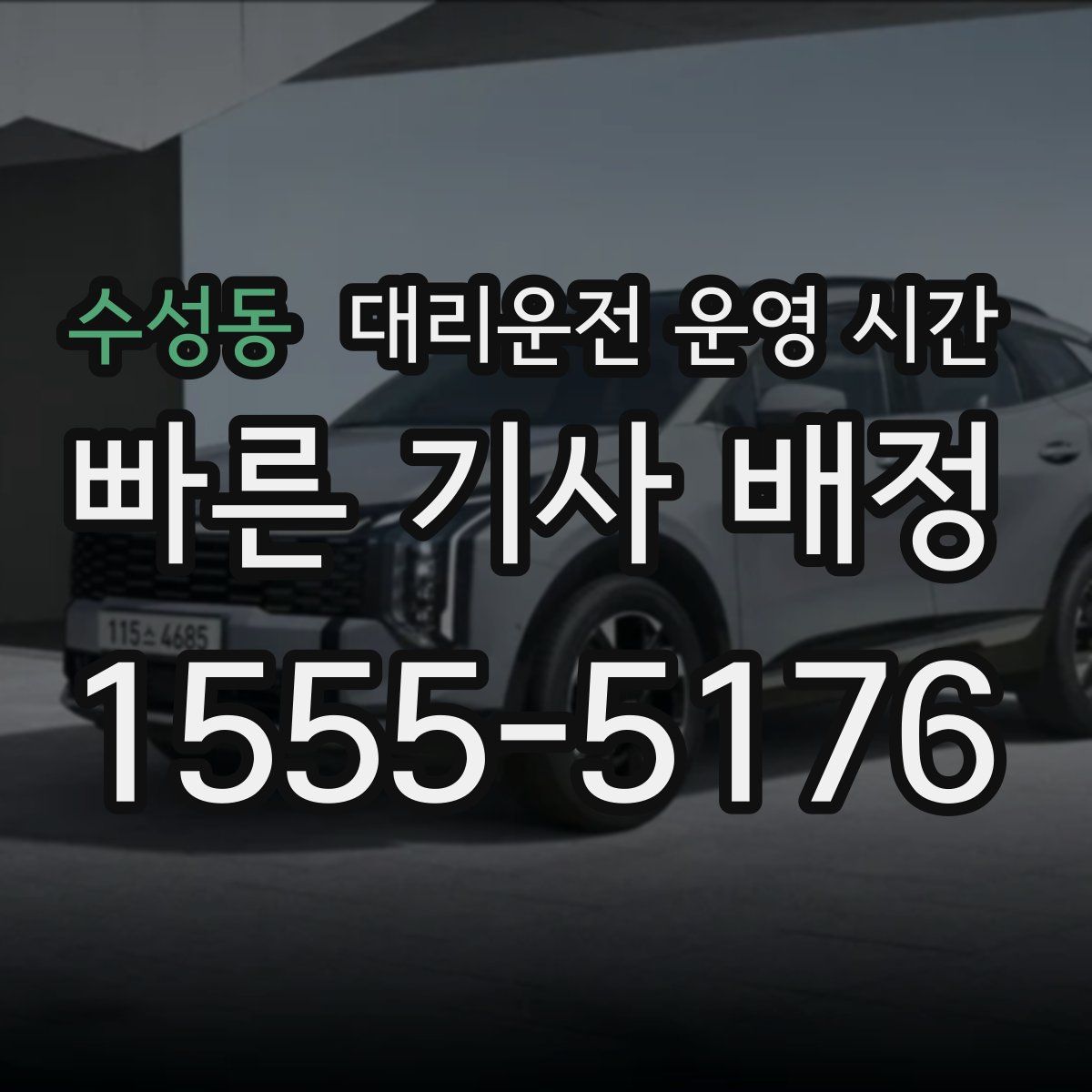 수성동 대리운전 운영 시간