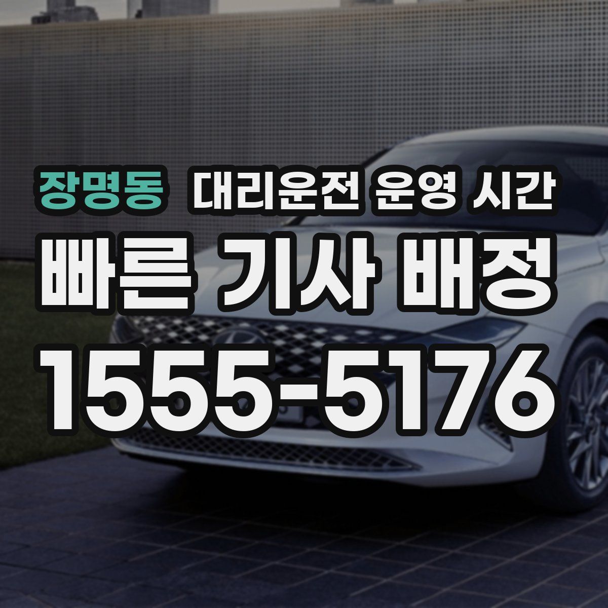 장명동 대리운전 운영 시간