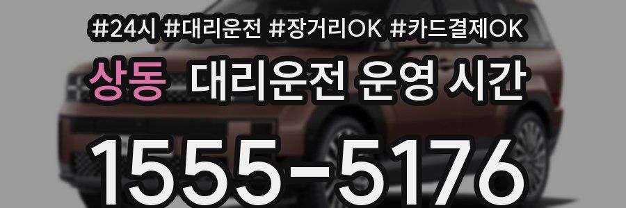 상동 대리운전 운영 시간