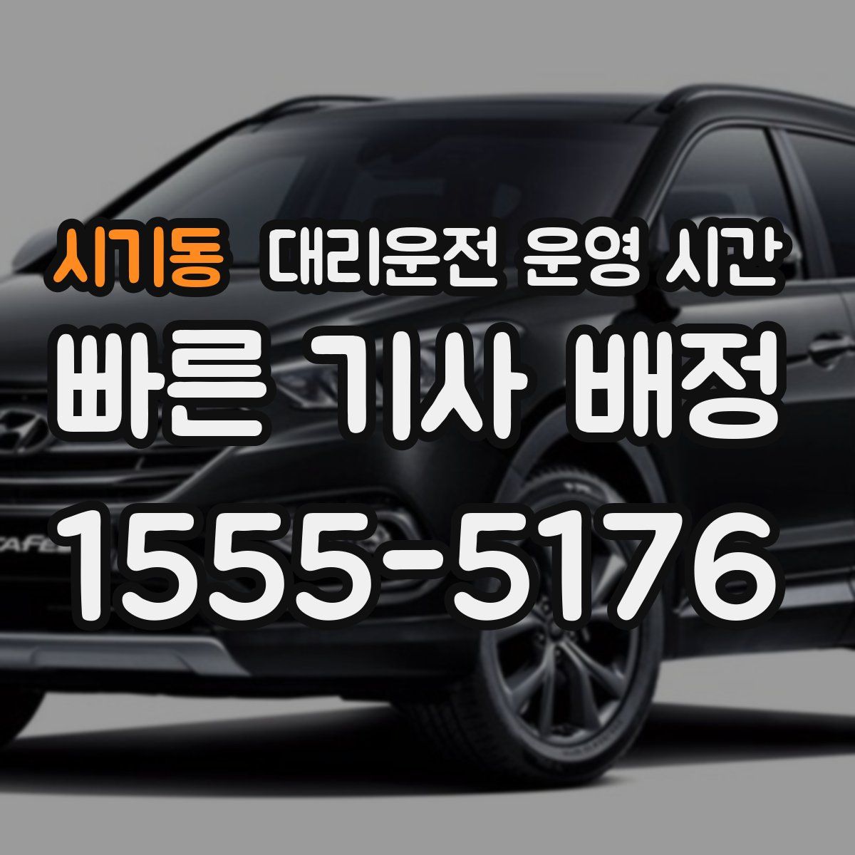 시기동 대리운전 운영 시간