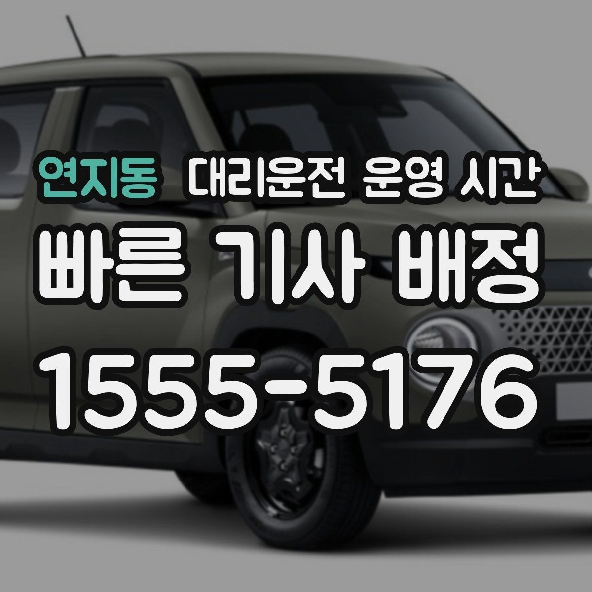 연지동 대리운전 운영 시간 야간 이동 계획 세울 때 보는 기준
