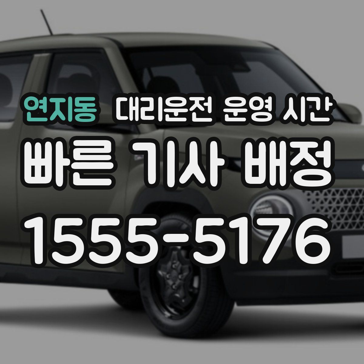 연지동 대리운전 운영 시간