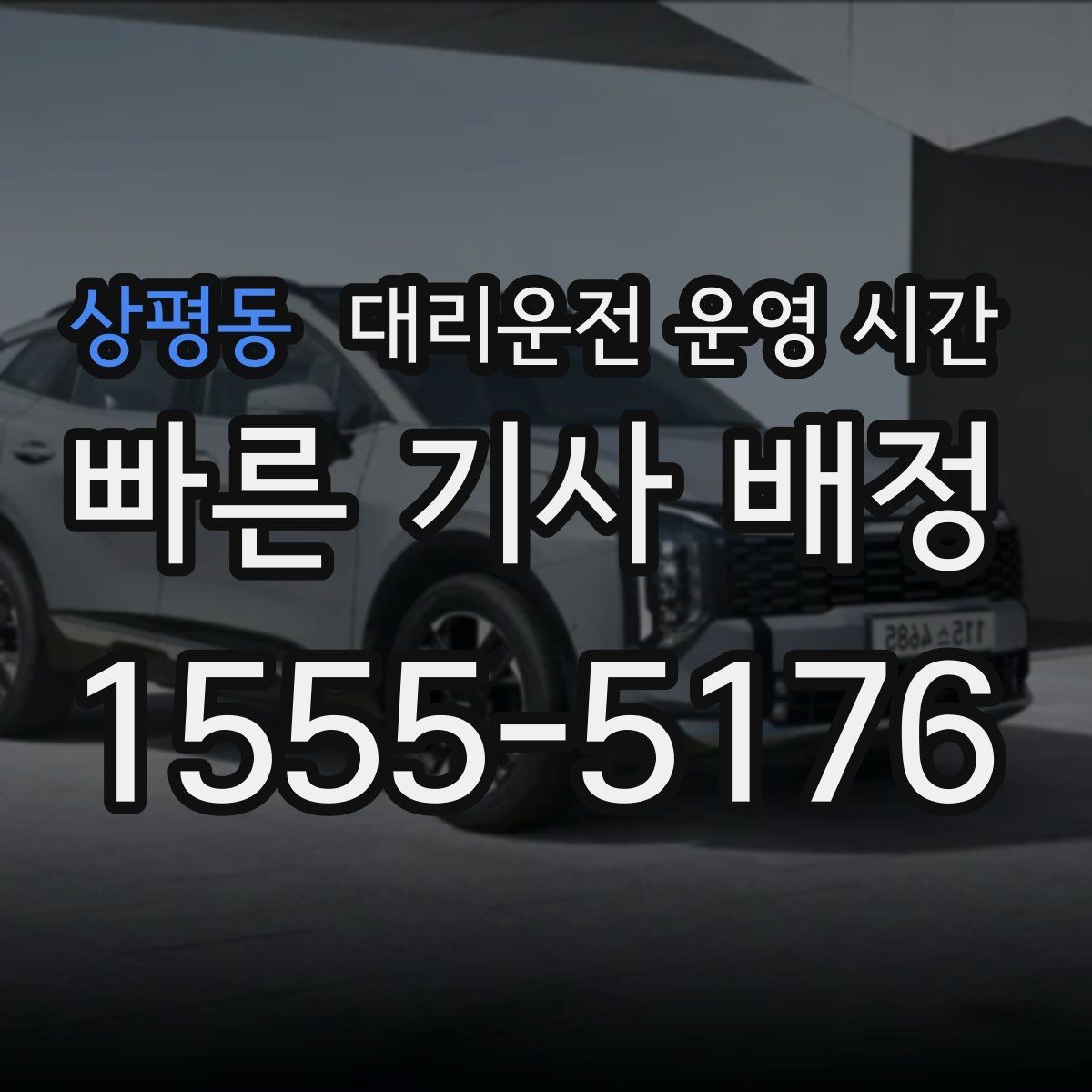 상평동 대리운전 운영 시간 심야 귀가 서비스가 필요한 순간