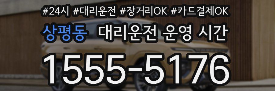 상평동 대리운전 운영 시간