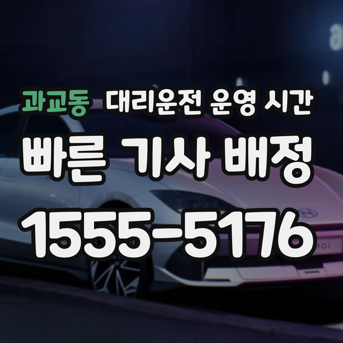 과교동 대리운전 운영 시간