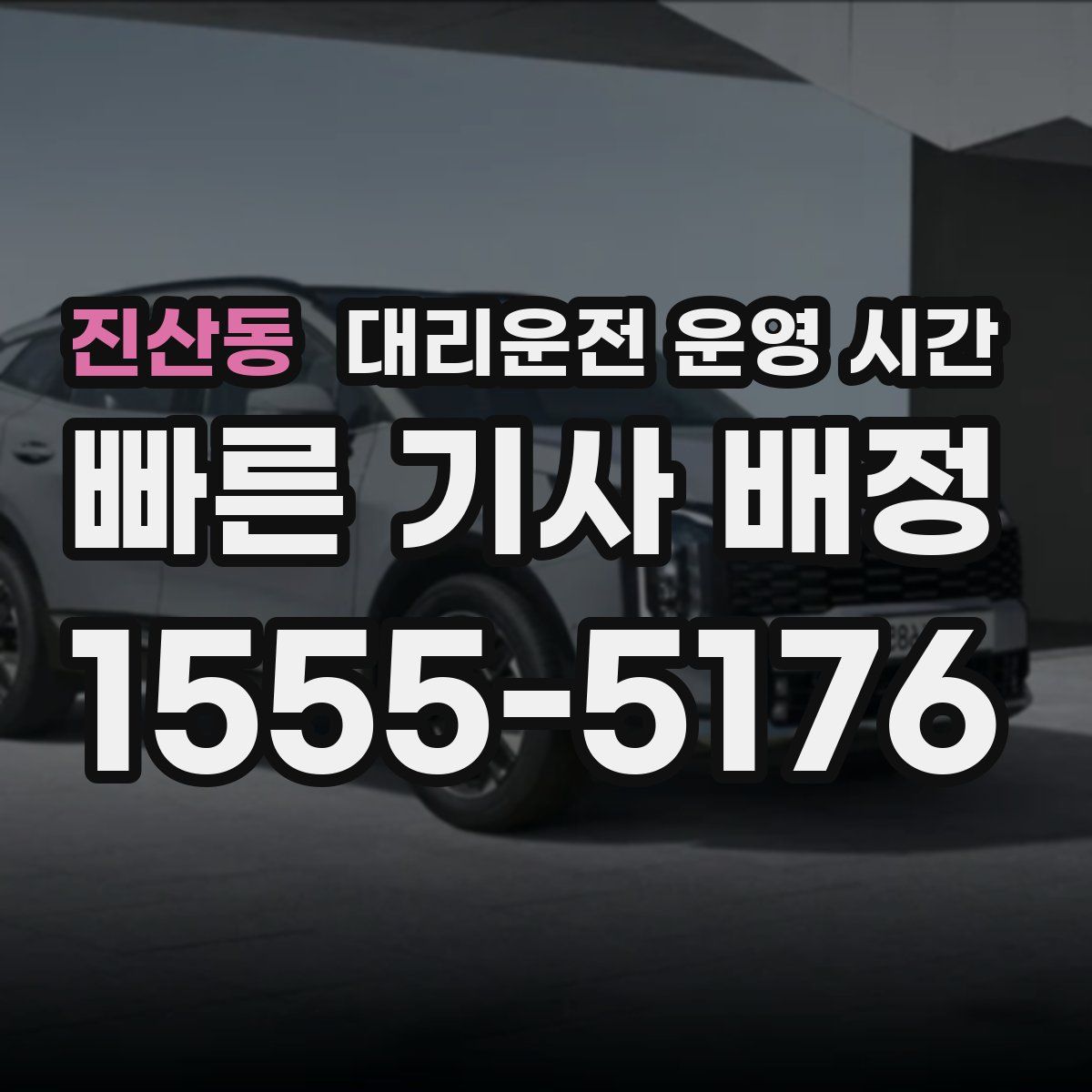 진산동 대리운전 운영 시간