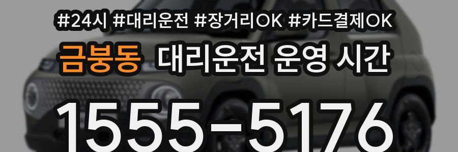 금붕동 대리운전 운영 시간