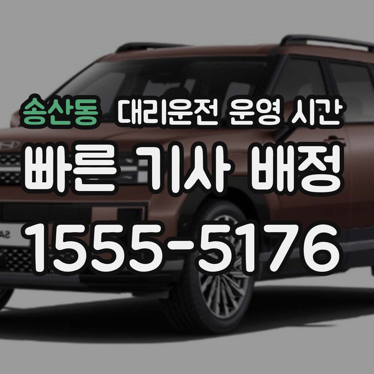 송산동 대리운전 운영 시간