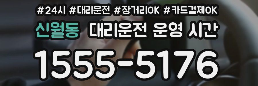 신월동 대리운전 운영 시간