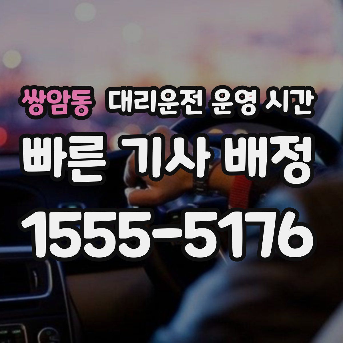 쌍암동 대리운전 운영 시간