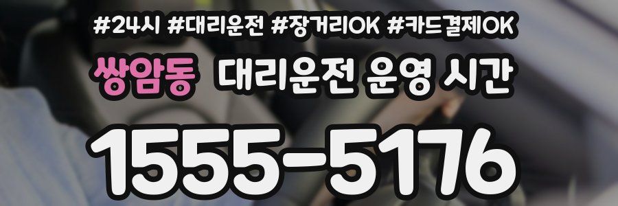 쌍암동 대리운전 운영 시간