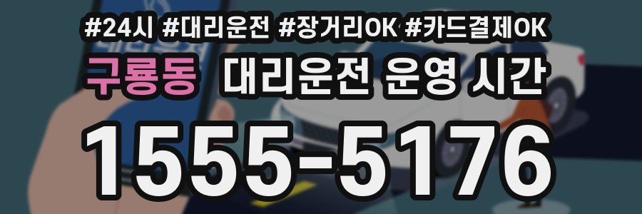 구룡동 대리운전 운영 시간
