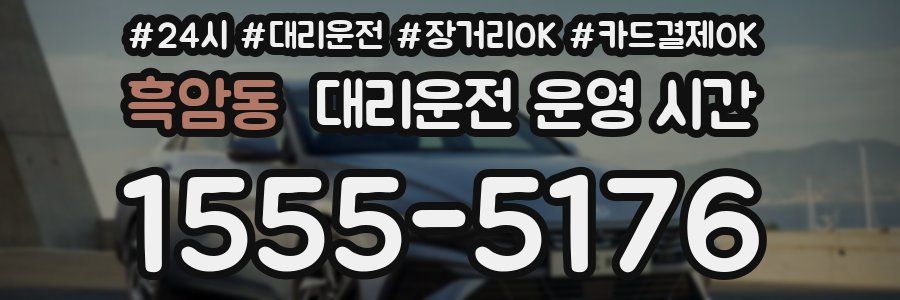 흑암동 대리운전 운영 시간
