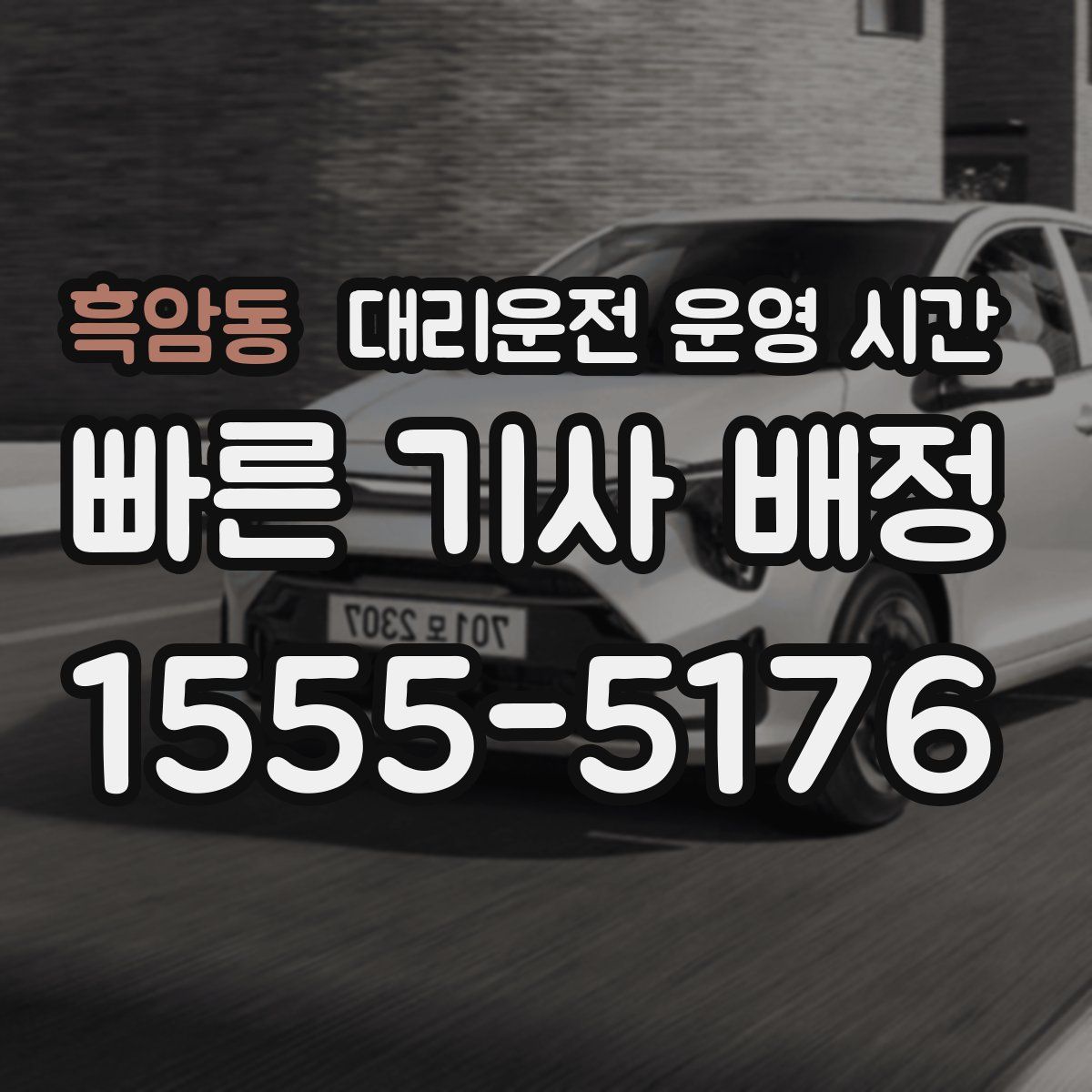 흑암동 대리운전 운영 시간
