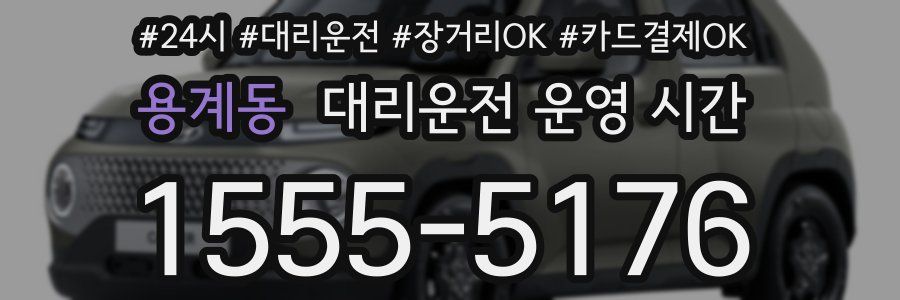 용계동 대리운전 운영 시간