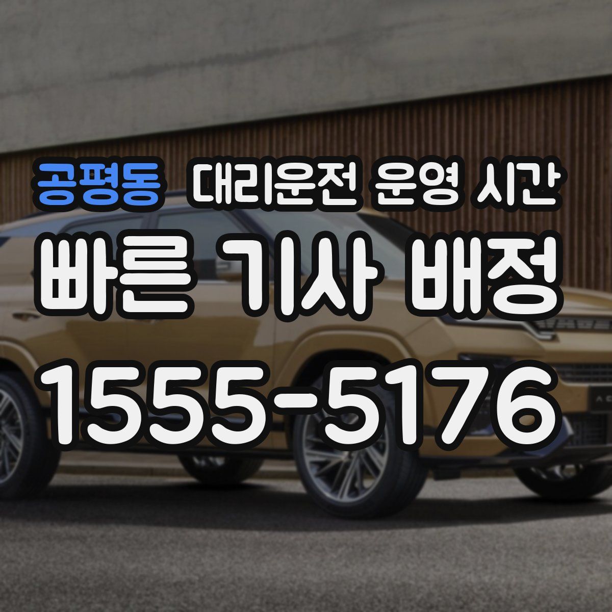 공평동 대리운전 운영 시간