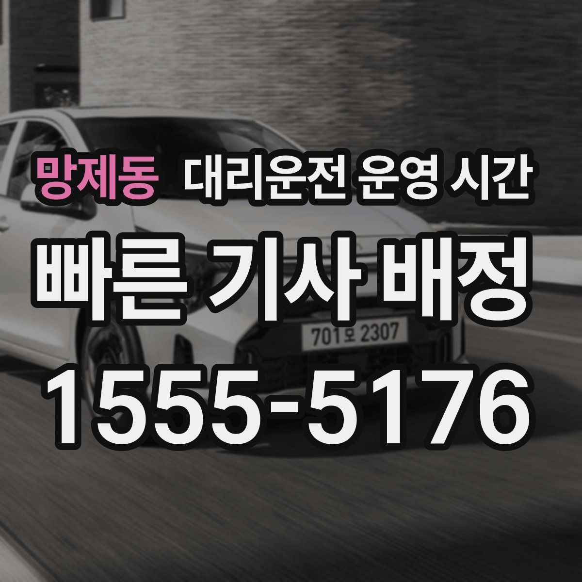 망제동 대리운전 운영 시간
