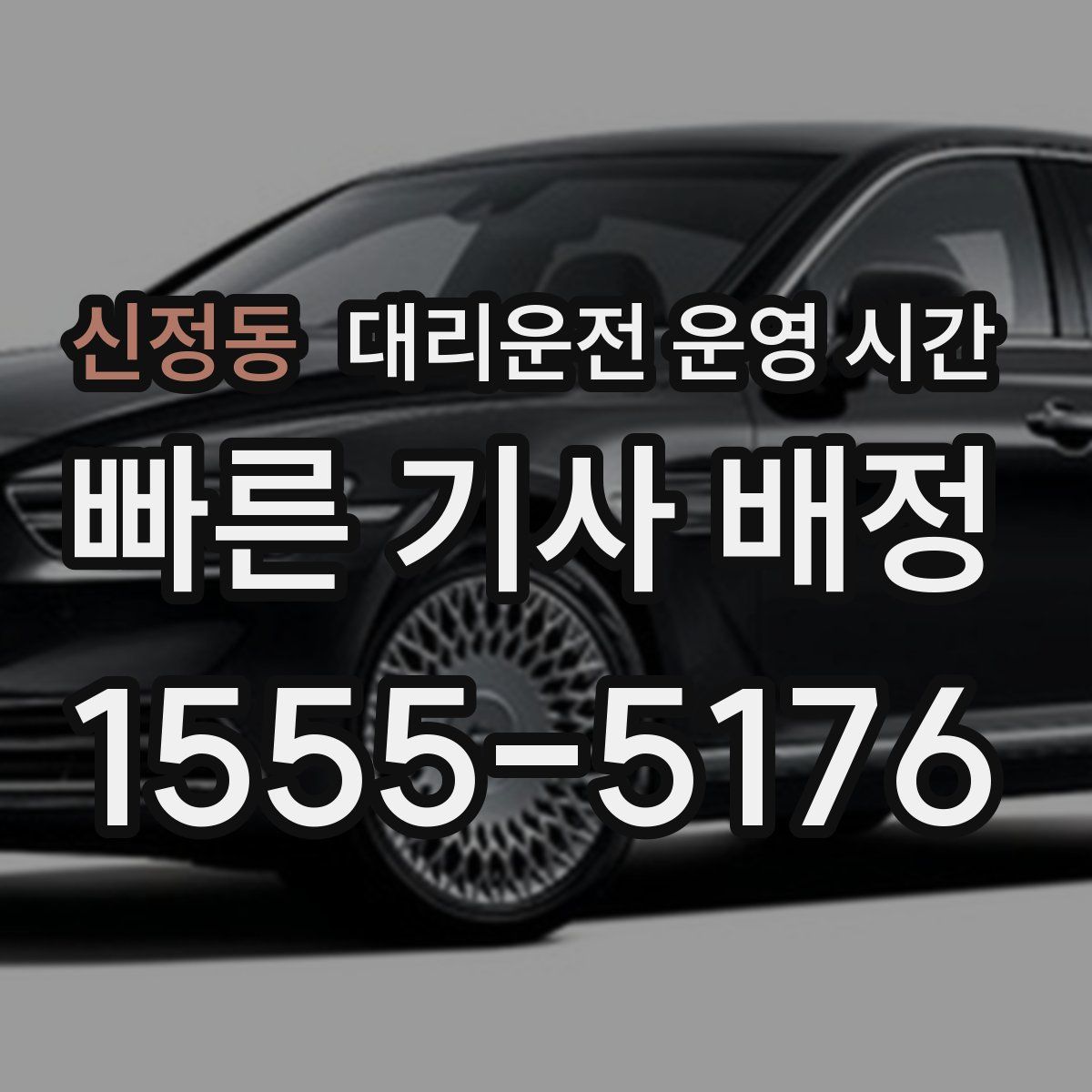 신정동 대리운전 운영 시간