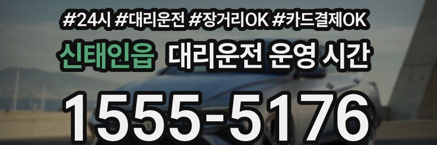 신태인읍 대리운전 운영 시간