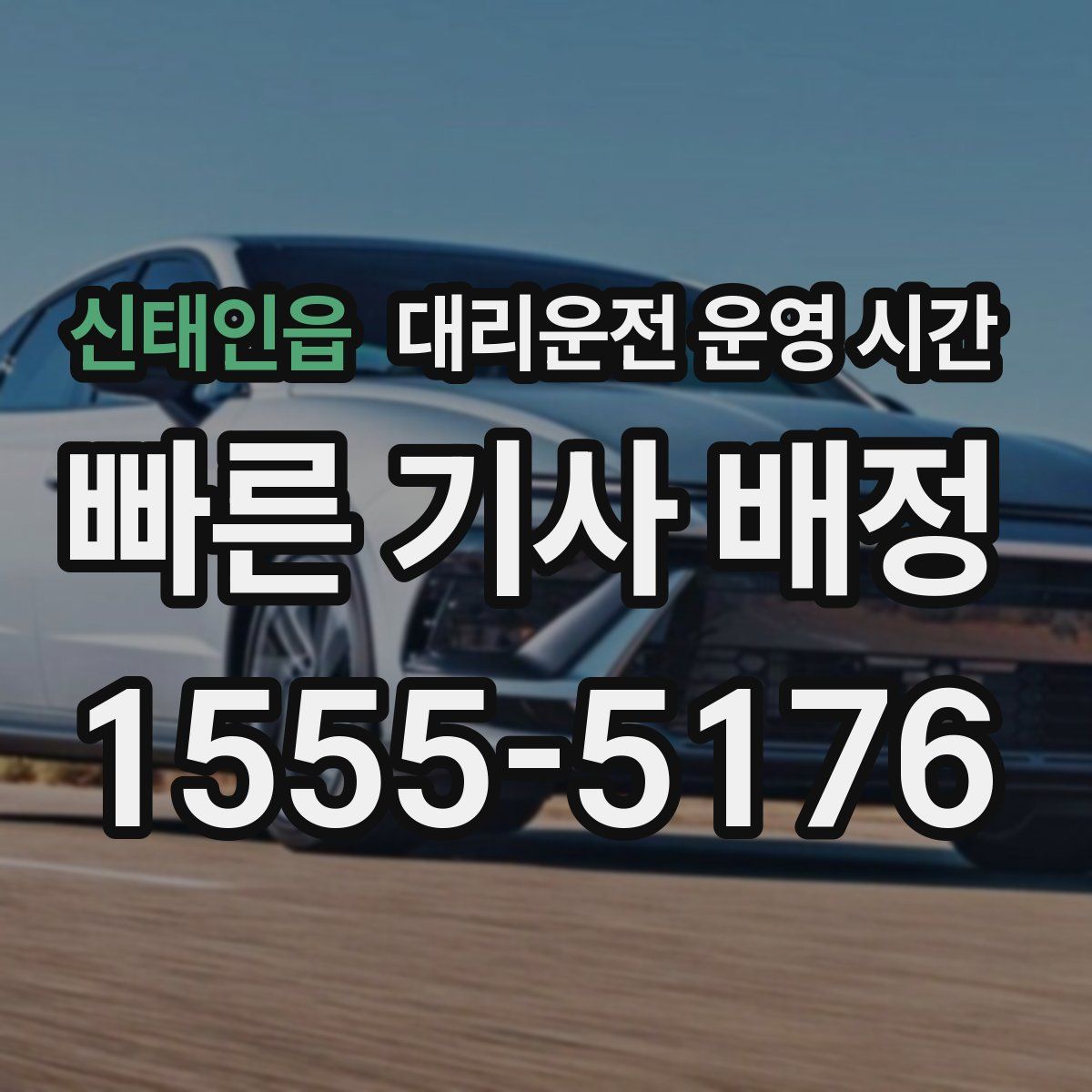 신태인읍 대리운전 운영 시간