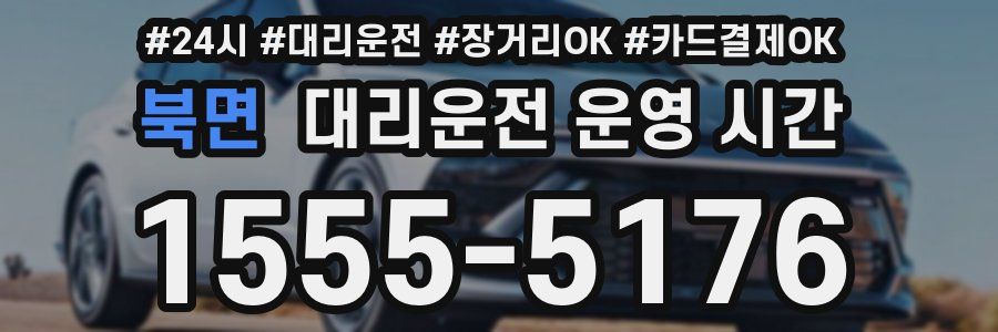 북면 대리운전 운영 시간