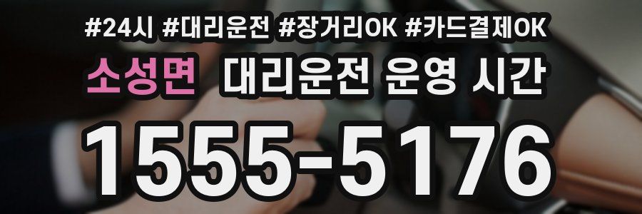 소성면 대리운전 운영 시간