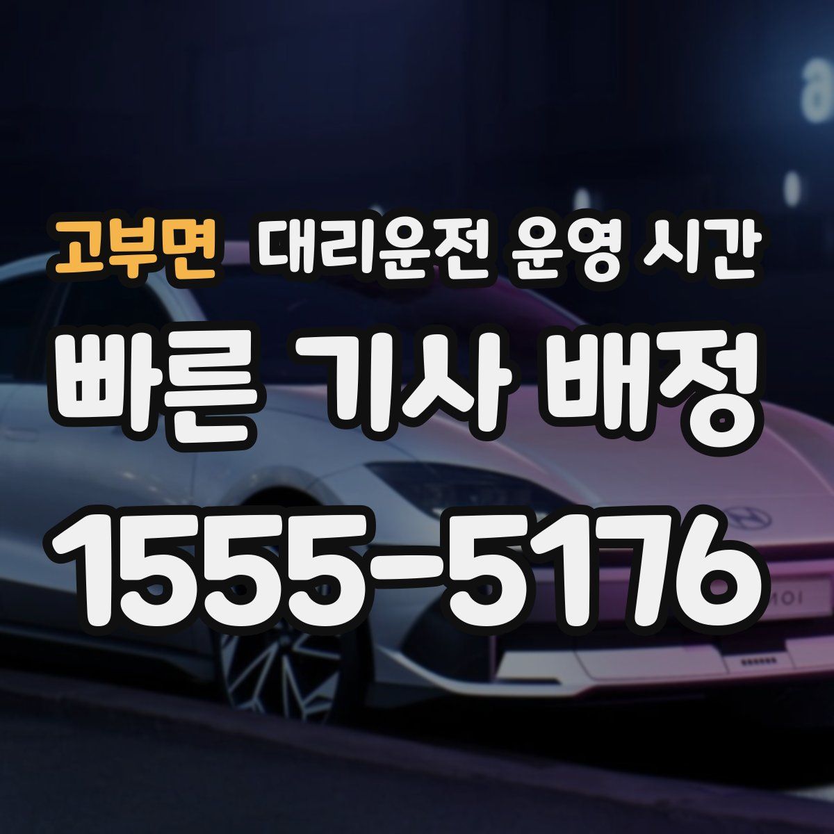 고부면 대리운전 운영 시간