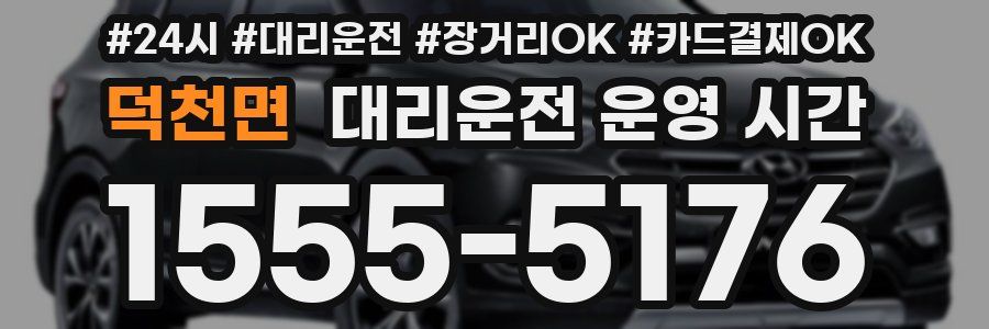 덕천면 대리운전 운영 시간