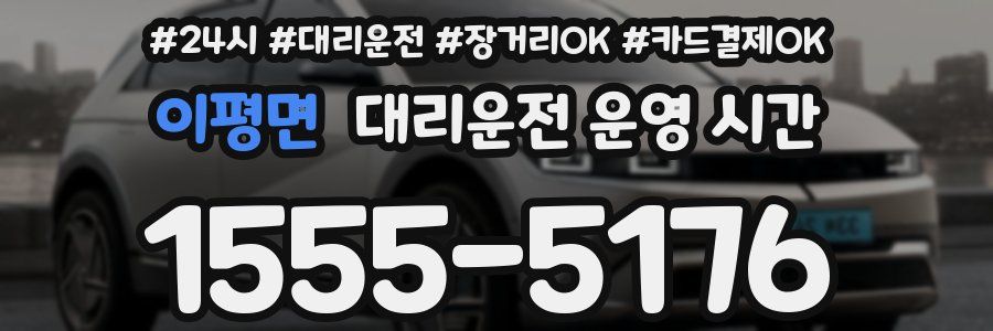 이평면 대리운전 운영 시간